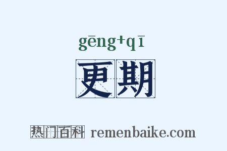 更期是什么意思的图片